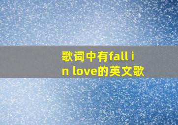 歌词中有fall in love的英文歌